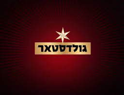 גולדסטאר 